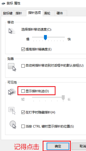 Win10如何关闭鼠标指针轨迹  第6张