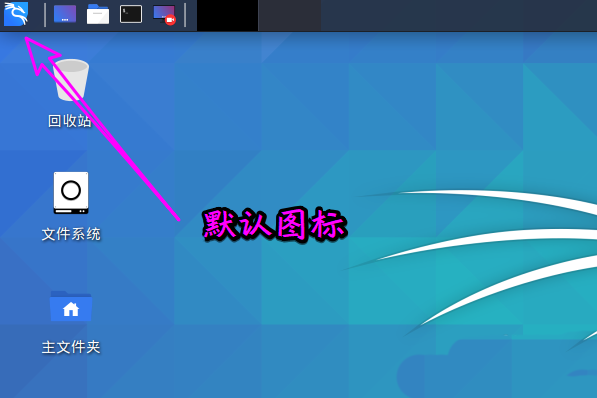 如何在Kali Linux中更改whisker菜单的默认图标