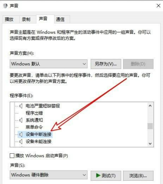 如何关闭Windows 10拔出设备提示声音  第5张