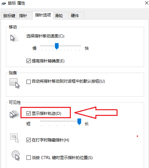 如何在Win10中关闭鼠标指针轨迹  第7张