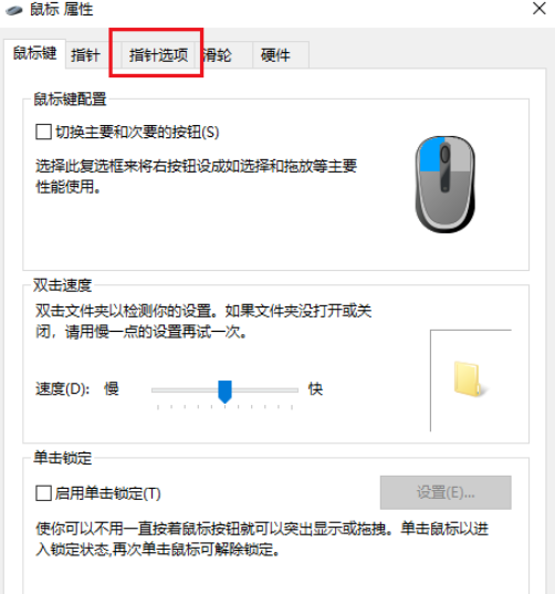 如何在Win10中关闭鼠标指针轨迹  第6张