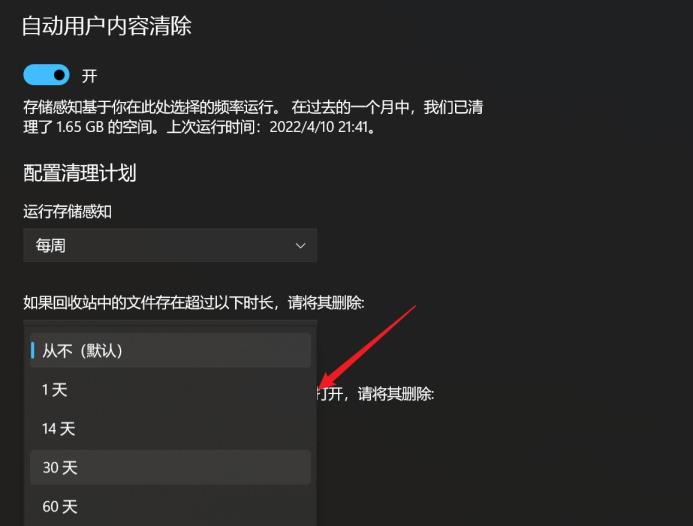 win11如何设置自动清空回收站功能  第5张