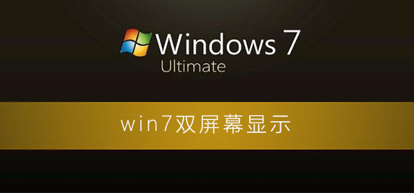 如何在Win7上设置双屏幕显示