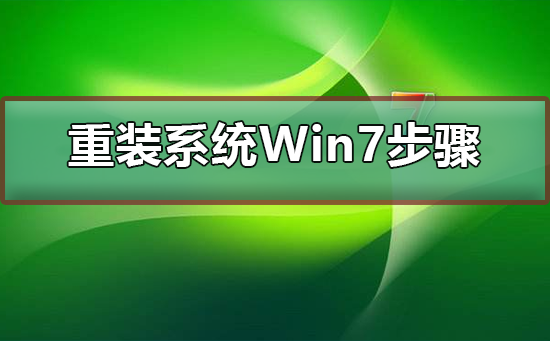 Win7系统重装需要几个步骤