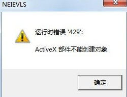 运行错误429activex部件不能创建对象咋办