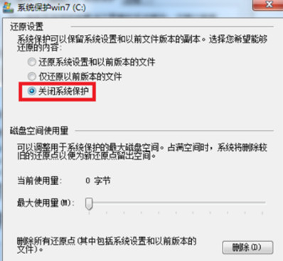 win7如何关闭系统还原功能