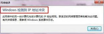 win7系统出现ip地址冲突怎么解决