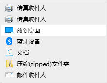 win10无法发送桌面快捷方式怎么办  第6张