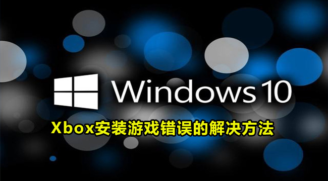 Win10系统xbox安装游戏错误怎么办  第1张