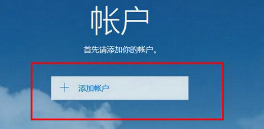 Win10的邮箱设置在哪  第2张