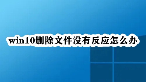 Win10删除文件没有反应怎么办  第1张