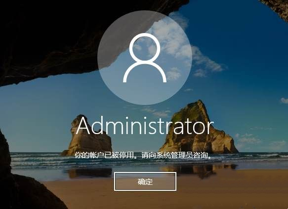 Win10用户被禁用无法登录怎么解除  第1张