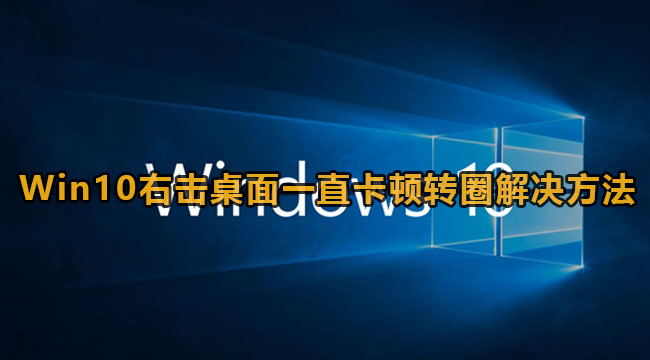 Win10右击桌面一直卡顿转圈怎么办  第1张