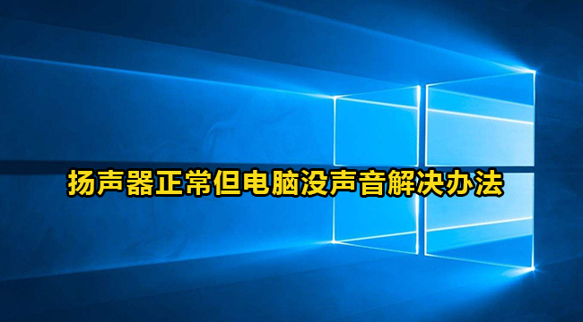 win10电脑扬声器正常但是没有声音怎么解决  第1张