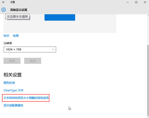 如何解决win10应用程序字体模糊