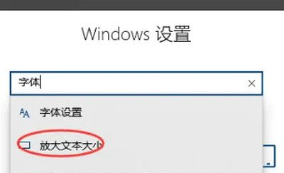 Win10字体又细又浅怎么办  第2张