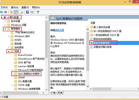 如何给win8电脑设置网络限速  第2张