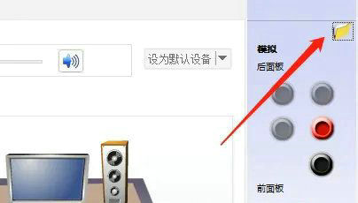 Win10前置音频没有声音怎么设置  第2张