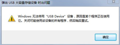 windows无法停用设备怎么安全移除u盘