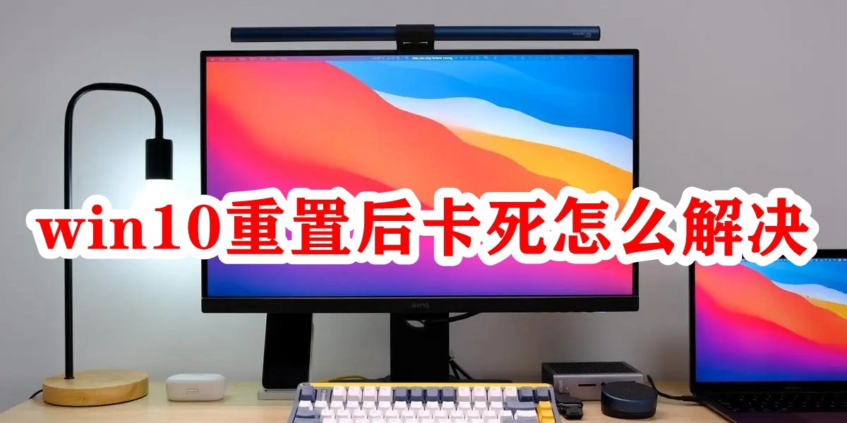 Win10重置后卡死怎么办  第1张