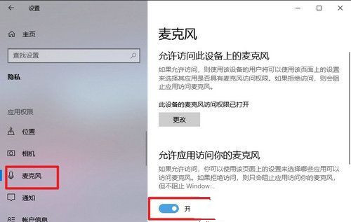 Win10麦克风访问权限无法更改怎么处理  第2张