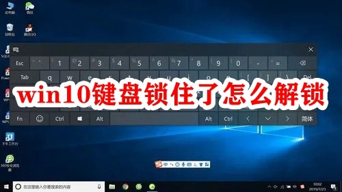 win10键盘锁住了怎么解锁  第1张