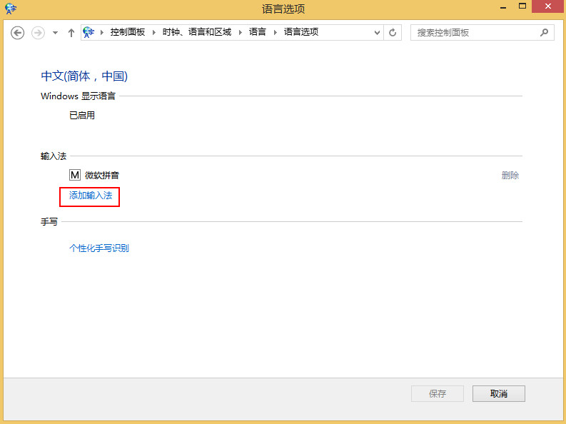 如何在win8系统中添加输入法