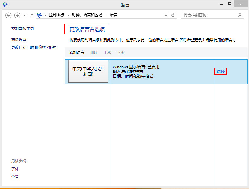 如何在win8系统中添加输入法