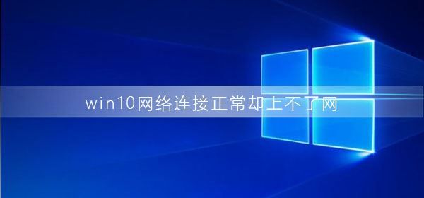 win10网络连接正常却上不了网该怎么解决  第1张