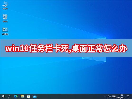 Win10任务栏卡死但桌面正常怎么办  第1张