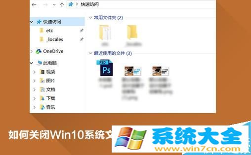 Win10快速访问功能怎么关闭 2017-10