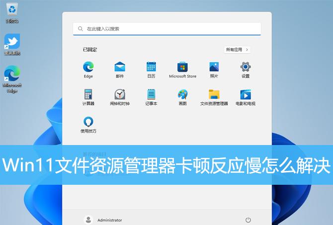 Win11文件资源管理器卡顿反应慢怎么解决