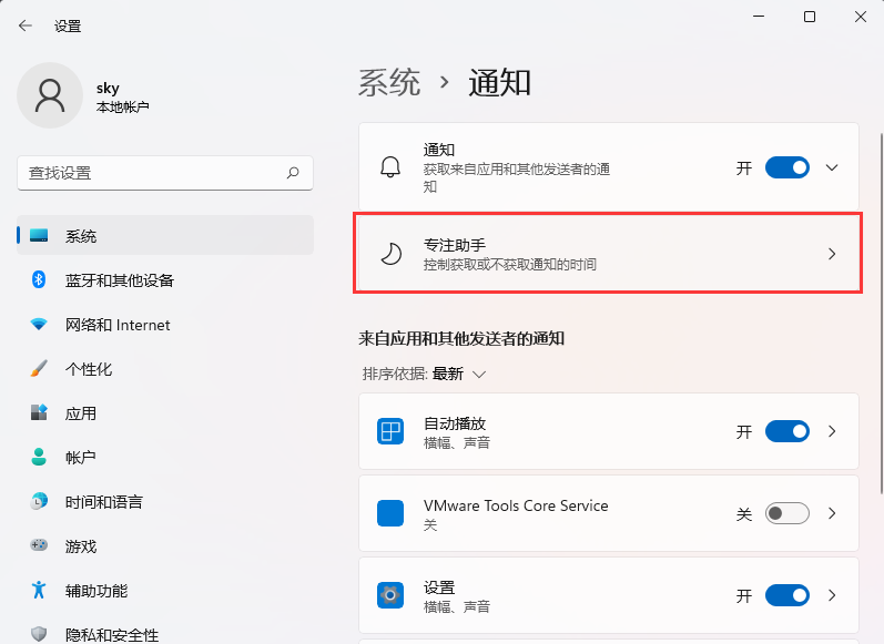 win11玩游戏怎么关闭系统通知