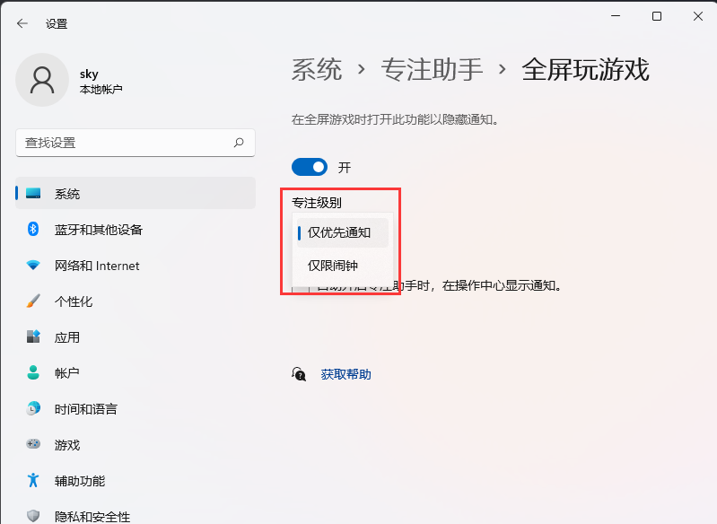 win11玩游戏怎么关闭系统通知