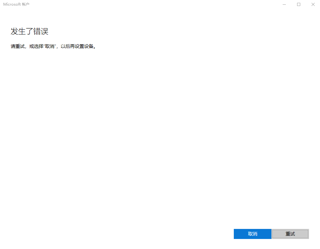Win11登陆microsoft账户发生了错误怎么办