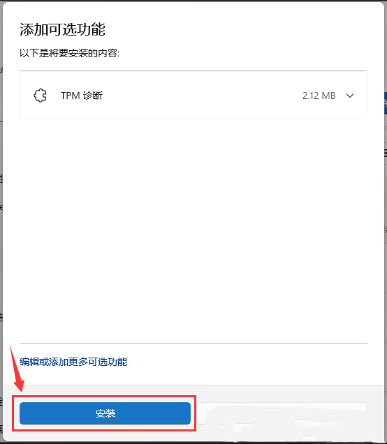 win11怎么安装TPM诊断