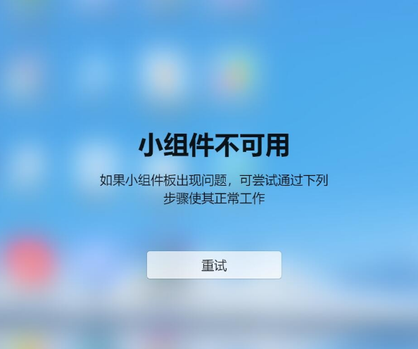 win11小组件加载失败怎么回事