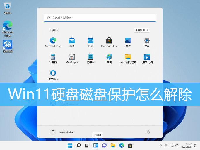 Win11磁盘保护怎么解除