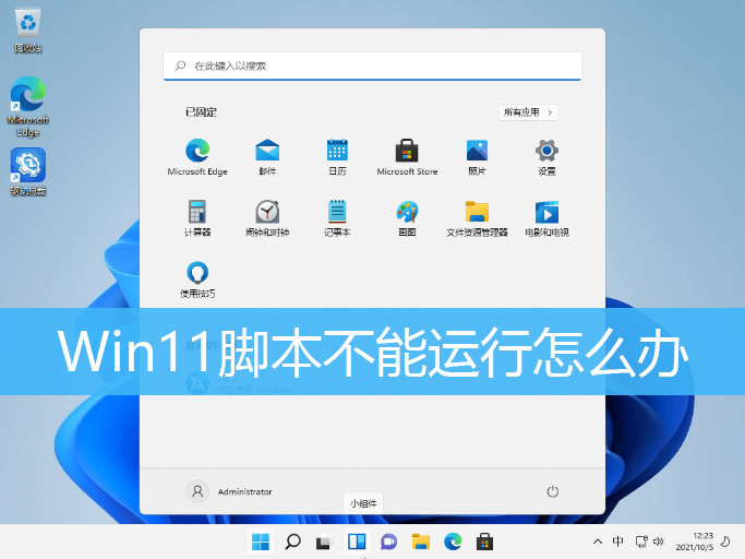 Win11脚本文件无法运行怎么办