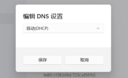 Win11电脑dns未响应怎么修复