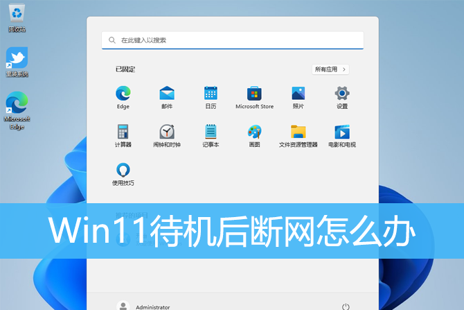 Win11待机后断网怎么解决