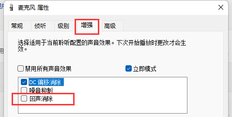 Win11麦克风有回声怎么消除