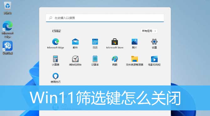 Win11筛选键导致键盘失灵怎么解决