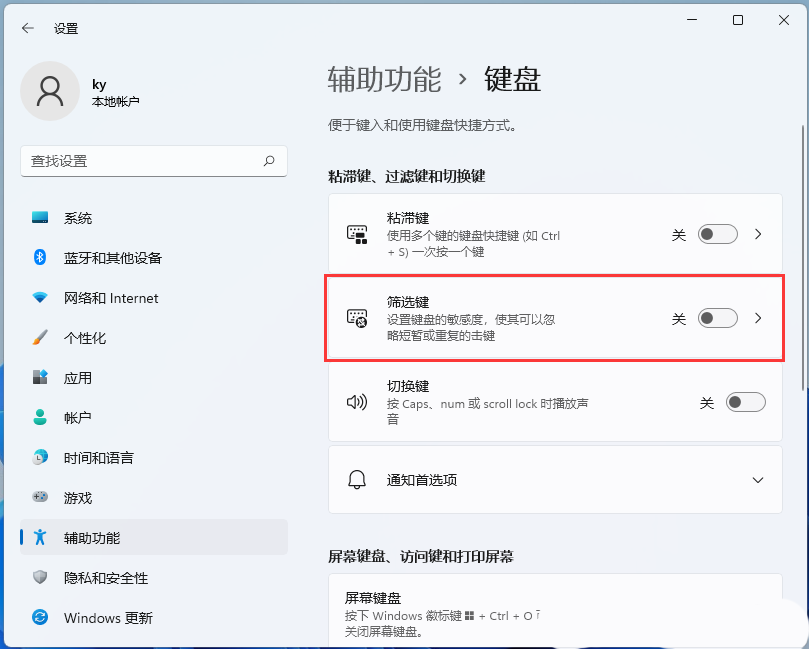 Win11筛选键导致键盘失灵怎么解决