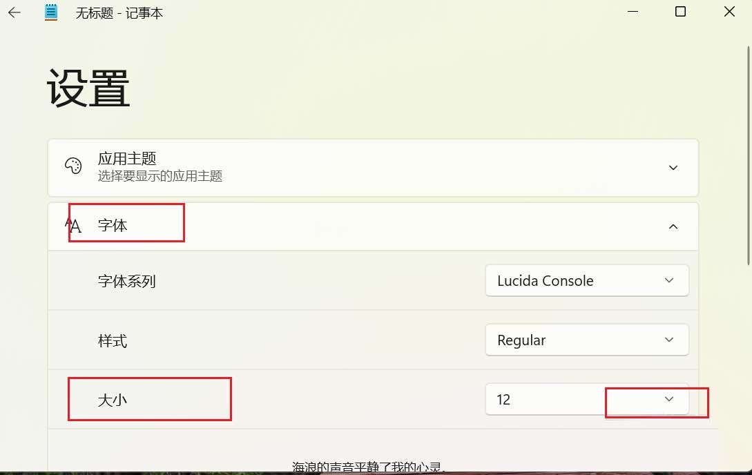 win11记事本怎么更改字体大小