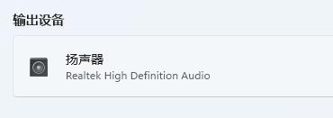 Win11蓝牙耳机已连接电脑仍外放怎么办