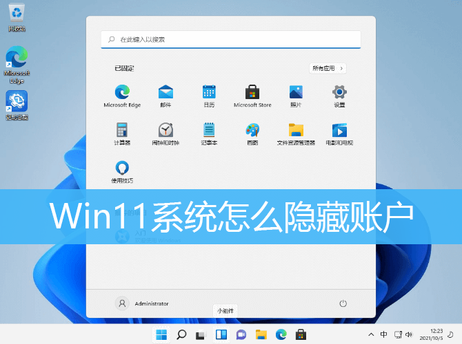 Win11怎么隐藏账户