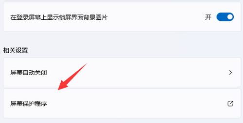 Win11屏保设置后不起作用怎么办