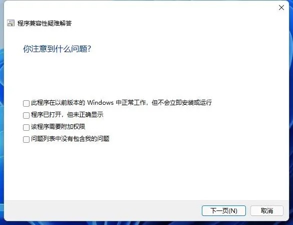 Win11系统好多软件用不了怎么办