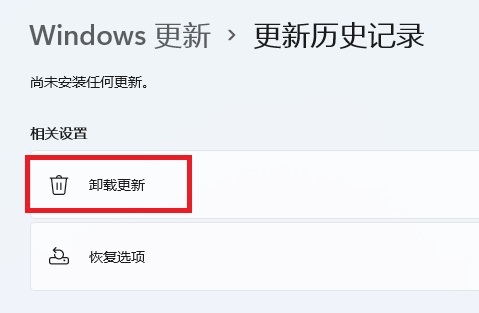 win11如何卸载有问题的更新补丁